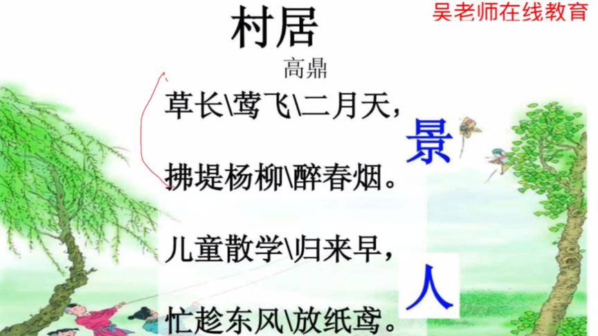 [图]部编版二年级语文下册第一课《古诗两首—村居》视频讲解