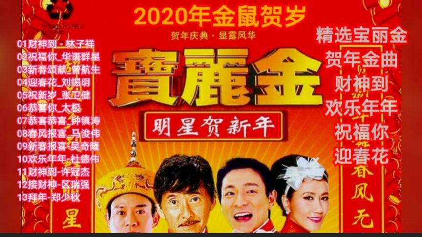 [图]2020精选宝丽金贺年金曲，财神到，欢乐年年，祝福你，迎春花