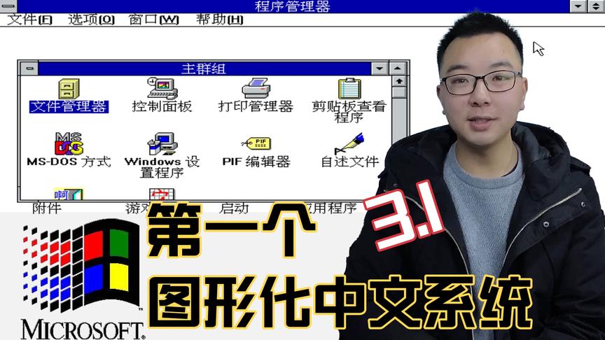 [图]Windows3.1初体验，29年前发布的第一款中文图形化操作系统