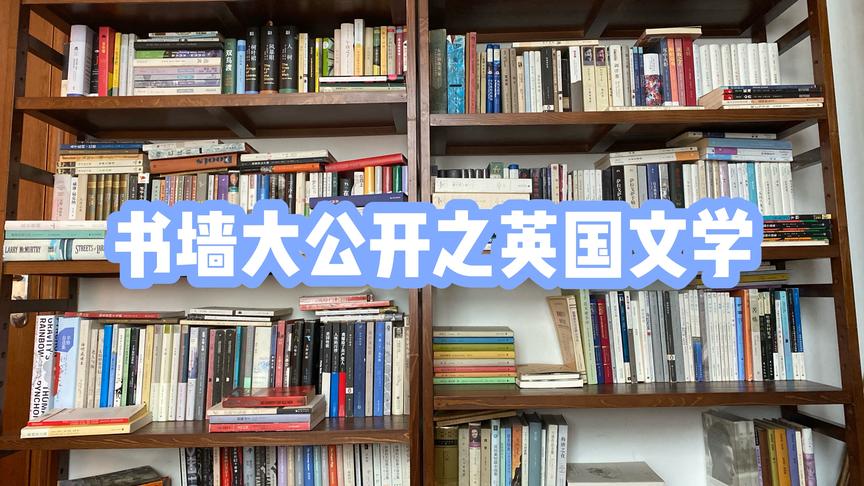 [图]【书架分享】很没排面的英国文学