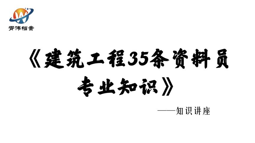 [图]建筑工程35条资料员专业知识