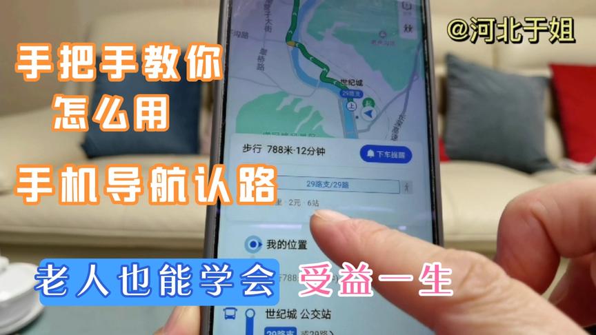 [图]手把手教你怎么用手机导航认路，简单实用，受益一生老人一学就会