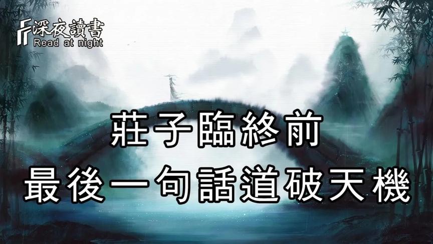 [图]莊子臨終前最後一句話，道破天道，地道，人道！值得深思【深夜讀