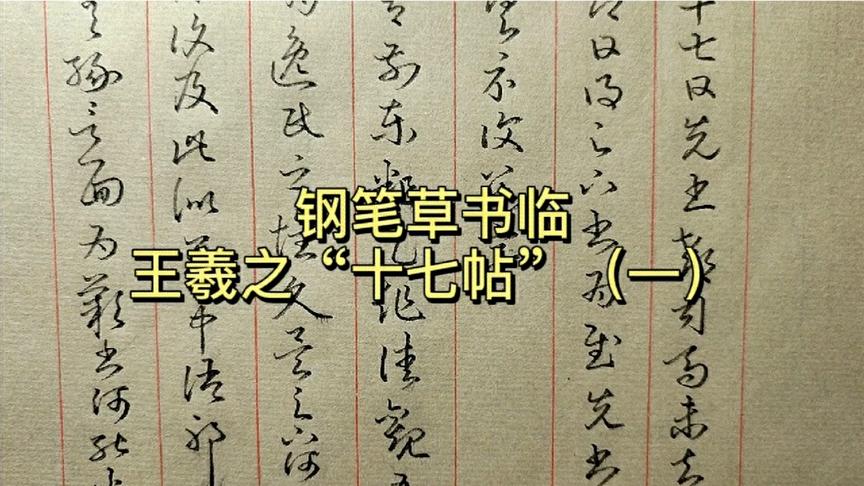 [图]钢笔写草书，另有一番韵味。王羲之“十七帖”学草书的最佳版本