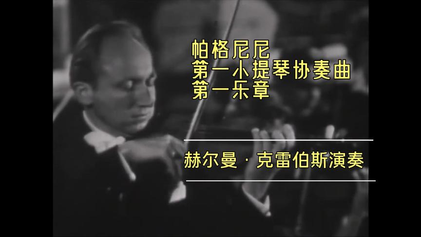 [图]帕格尼尼《第一小提琴协奏曲第一乐章》赫尔曼·克雷伯斯演奏