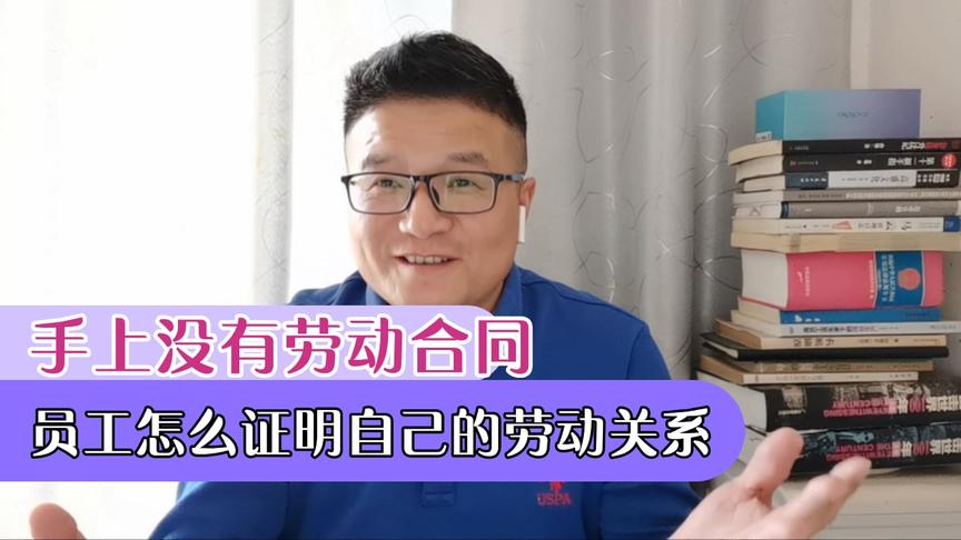 [图]手上没有劳动合同，这些证据都能证明你与企业的事实劳动关系