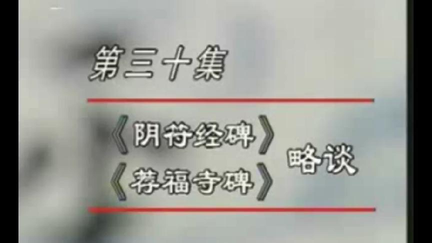 [图]田蕴章早期书法系列讲座（50集）第50集“阴符经碑”略谈！