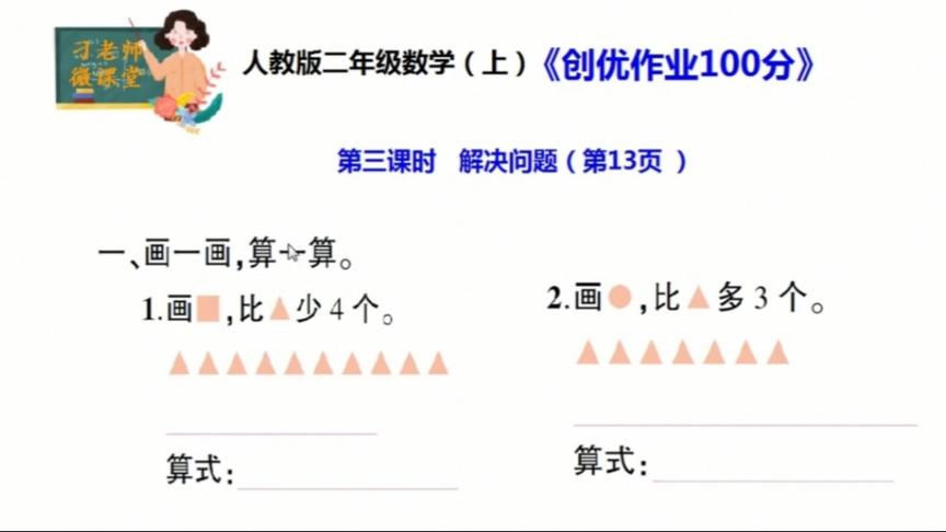 [图]人教版二年级数学上册，创优作业100第13页《解决问题》