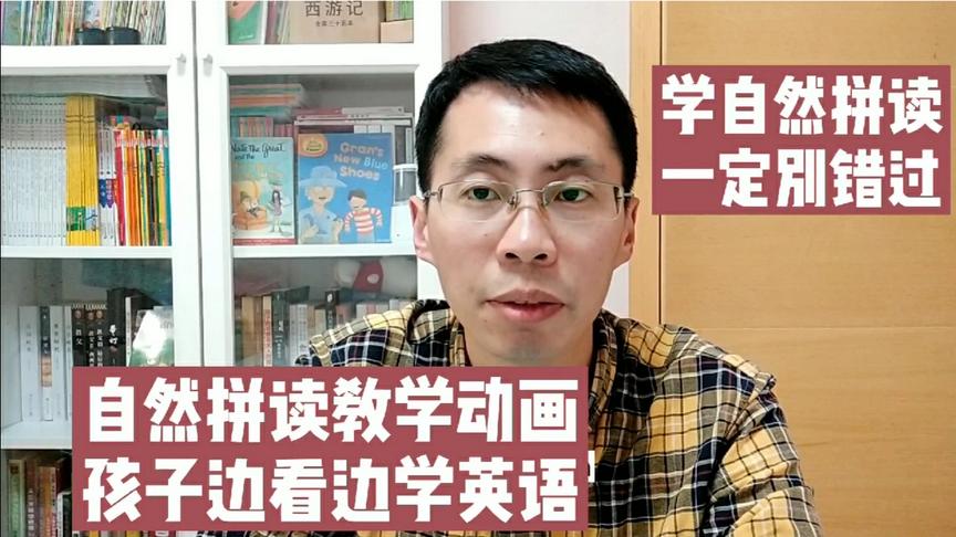 [图]更适合儿童的自然拼读动画片 边学边看简直停不下来 拿走不谢！