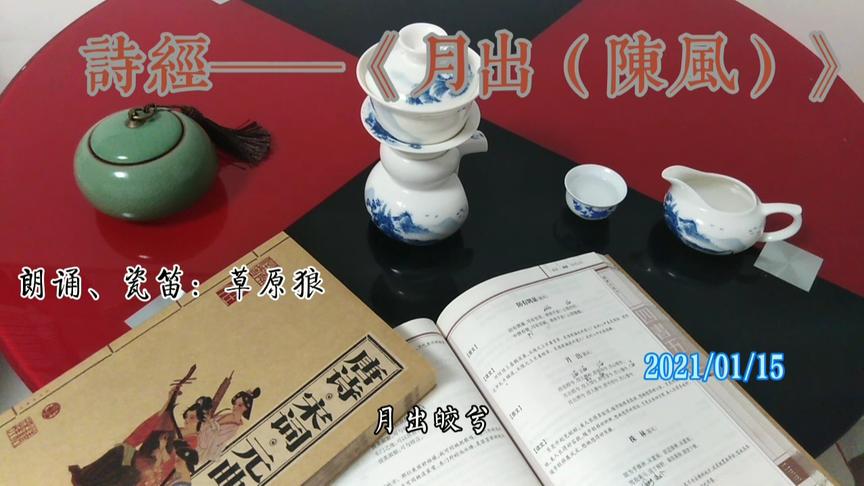 [图]诗经之《月出（陈风）》朗诵