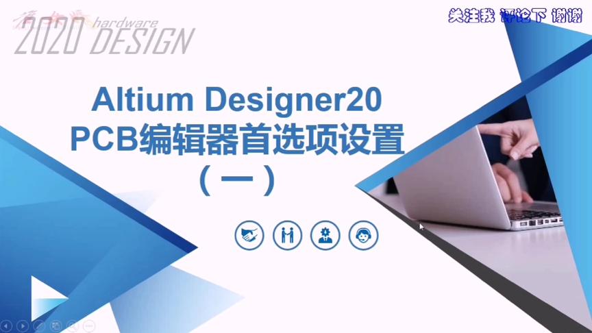 [图]Altium Designer PCB编辑器选项参数怎么设置？一步步演示给大家