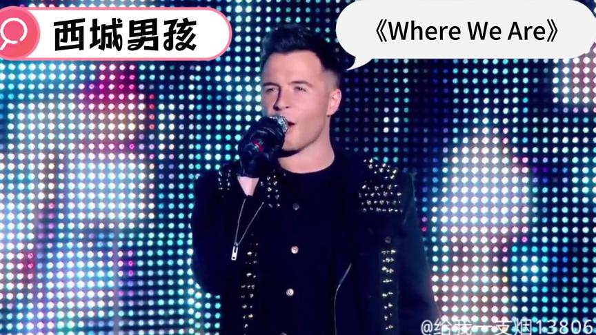 [图]经典重温:西城男孩-《Where We Are》现场版，依然帅气，太好听了