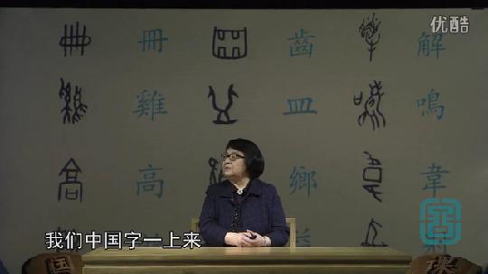 [图]汉字的起源（下）主講人，北京師範大學。王寧老師，博士生導師。