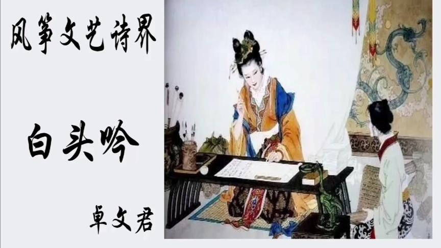 [图]古诗词解说《白头吟》西汉卓文君和司马相如爱情故事，愿得一心人