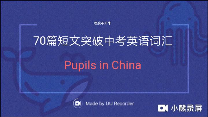 [图]中英双语朗读-70篇短文突破中考英语词汇之中国的小学生