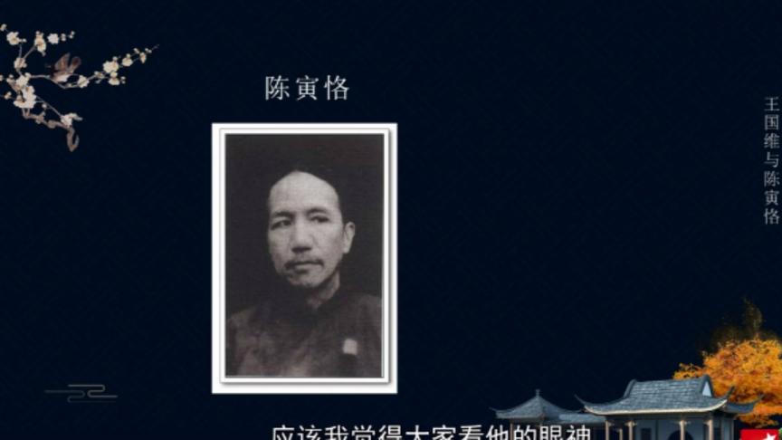 [图]大师情谊：王国维与陈寅恪——彭玉平 中山大学教授