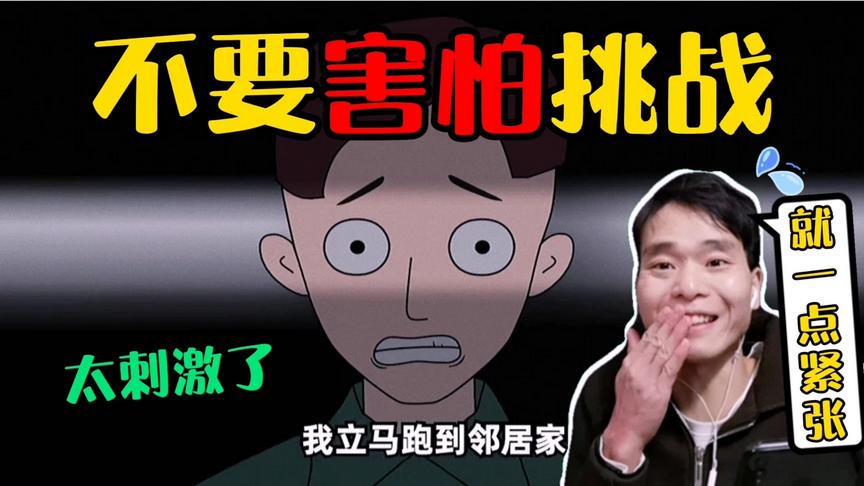 [图]不要害怕挑战：半夜看蛋泥动画，会不会害怕呢？就亿点点紧张！