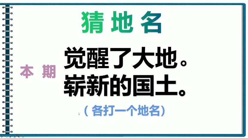 [图]猜地名：觉醒了大地，崭新的国土。各打一个地名。