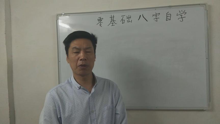 [图]零基础学八字