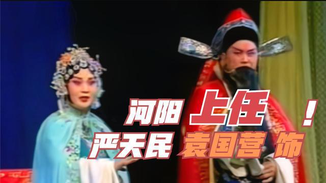 [图]豫剧唐派《血溅乌纱》河阳上任，著名表演艺术家袁国营，窦彩霞