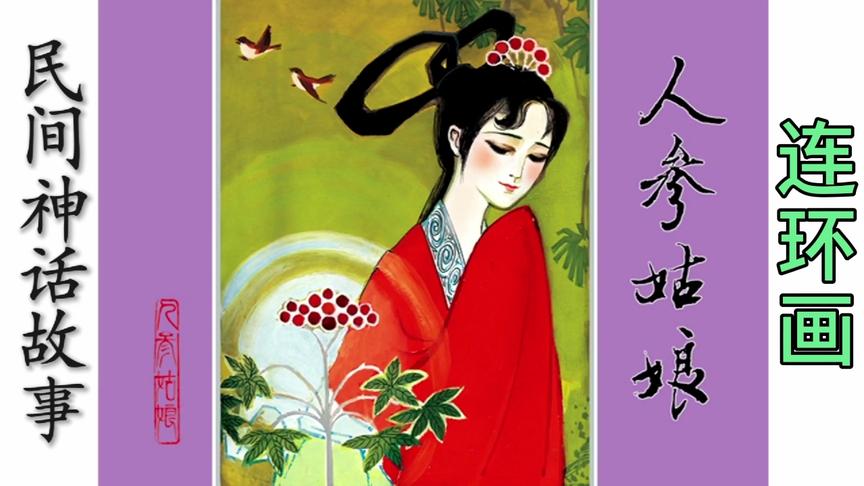 [图]有声字幕民间神话故事连环画「人参姑娘」