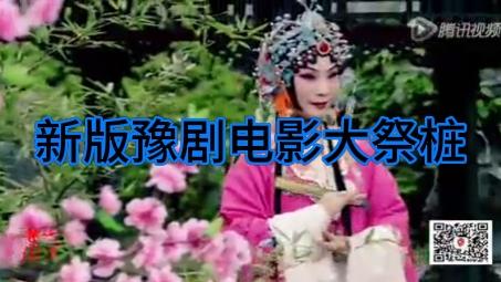 [图]新版豫剧外景电影《大祭桩》虎美玲主演，花园式美景全本