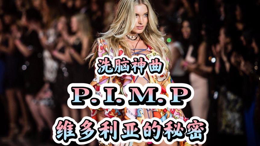 [图]经典抖音洗脑神曲《P.I.M.P》碰撞维多利亚的秘密，何止是洗脑。