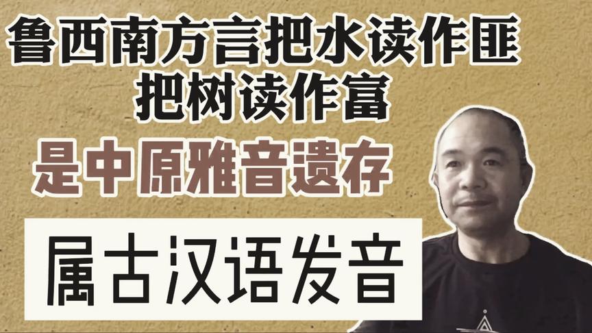 [图]原来山东鲁西南方言将水读作匪属于古汉语发音