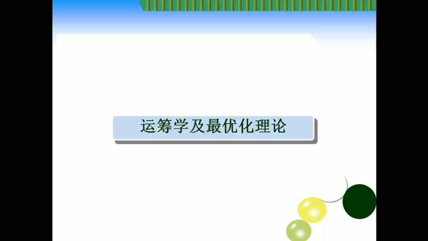 [图]运筹学第一讲，基本知识及其理解，内容较长，请耐心观看