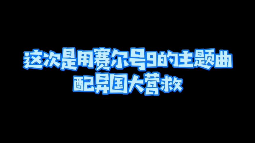 [图]凯旋游戏:当赛尔号9主题曲配上异国大营救时