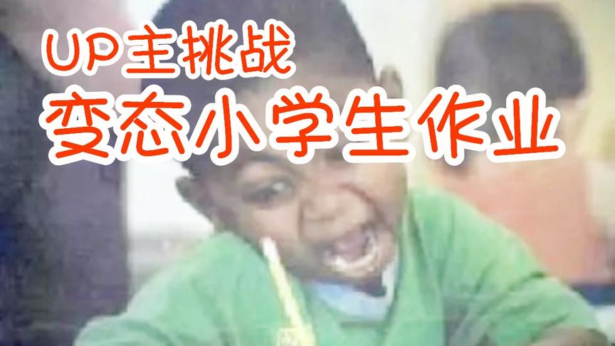 [图]和UP主一起挑战超级变态的小学生作业 你能对几题？作业疯了