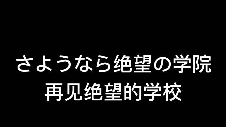 [图]第五人格x弹丸论破（大结局）再见，绝望之峰学院-