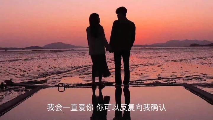 [图]我会一直爱你，你可以反复向我确认。