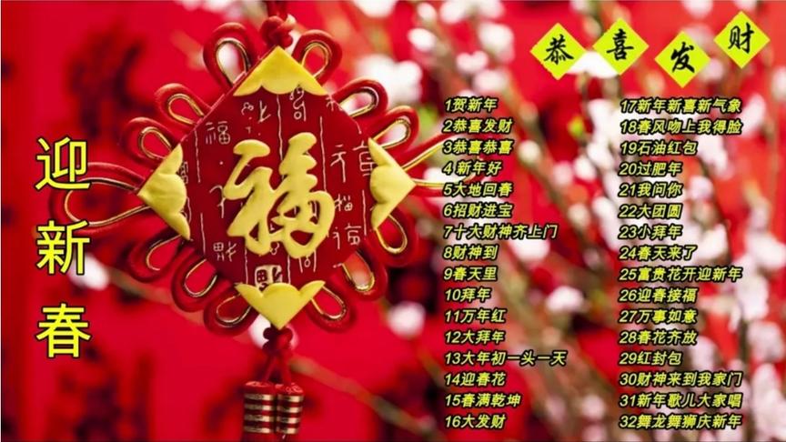 [图]Chinese New Year Songs 【新年老歌】32首传统新年歌曲