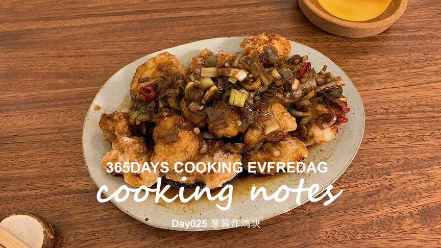 [图]《Cooking Notes料理笔记》Day025丨葱酱炸鸡块