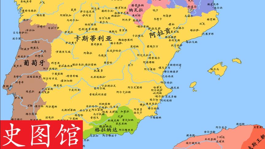 [图]【史图馆】收复失地运动（二十五）：伊比利亚大婚