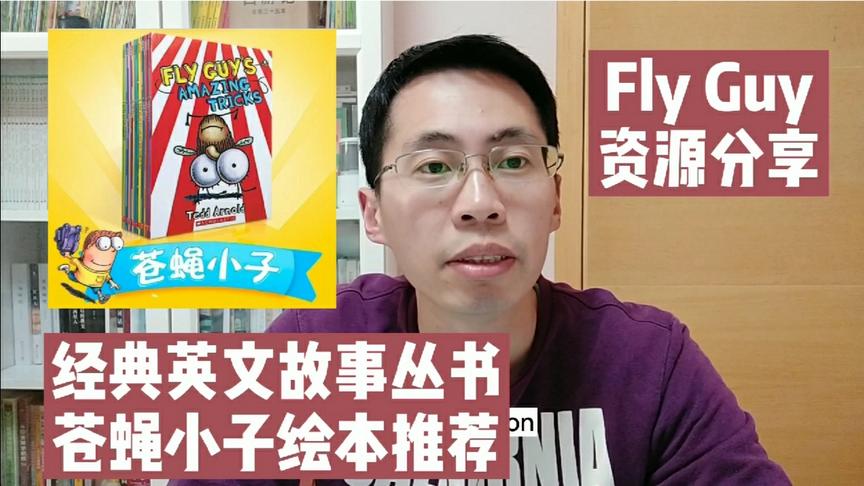 [图]英文有声绘本 Fly Guy，孩子一读就停不下来 从此爱上英语阅读