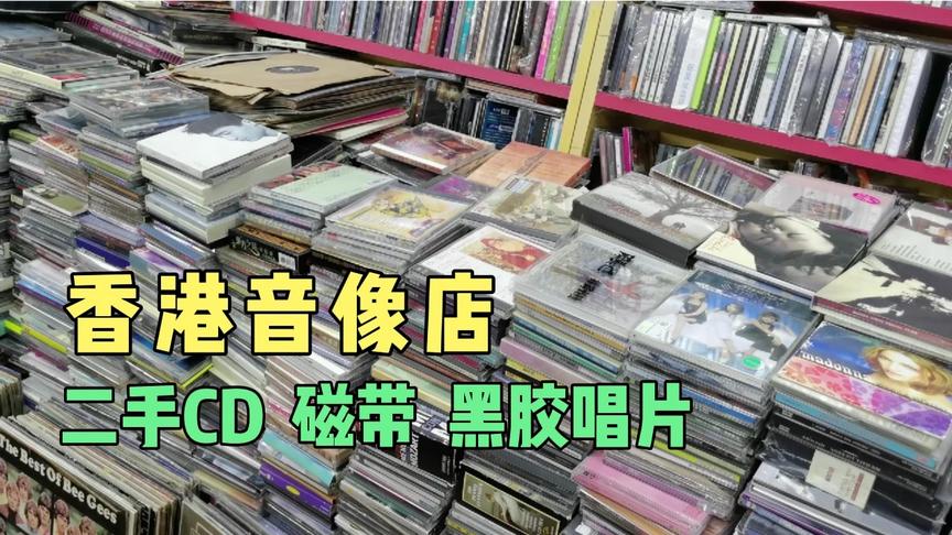 [图]香港二手音像店堆满CD，磁带，唱片垒门口，找张专辑像大海捞针