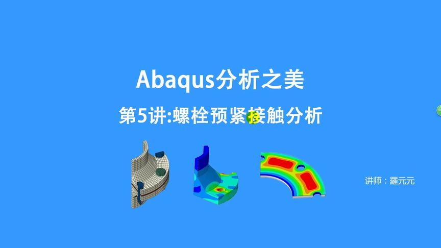 [图]ABAQUS教程：第05讲_螺栓预紧接触分析