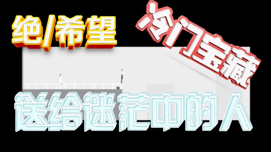 [图]4399史上最绝望的人生游戏，冷门满分神作！