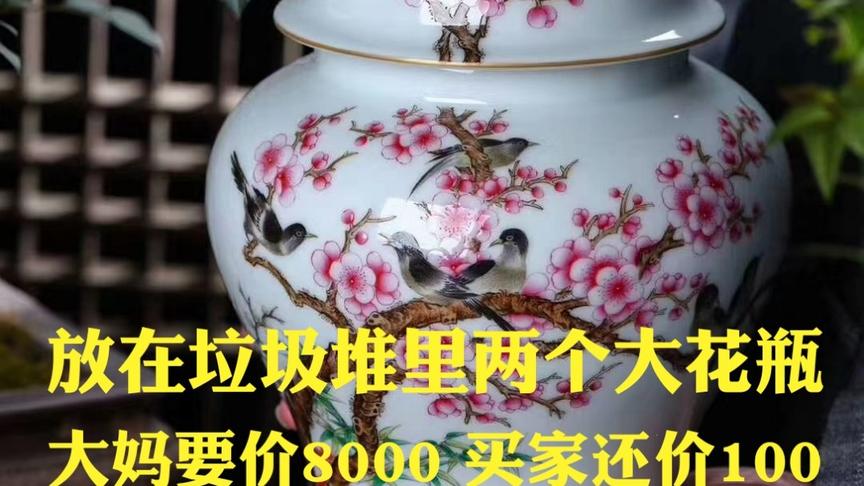 [图]拆迁废墟捡到同治年粉彩300件大瓶大妈要价8000，买家还价100卖不