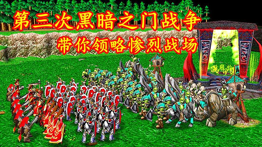 [图]魔兽争霸：兽族偷袭神秘圣地，第三次黑暗之门战争开始！