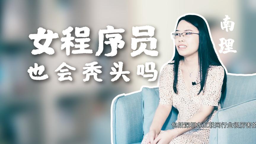 [图]女程序员也会秃头吗？华南理工大学了解一下【哈喽名校】