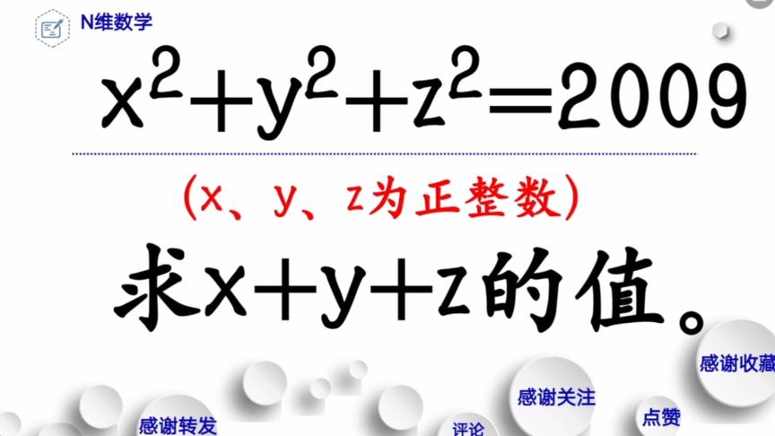 [图]初中压轴题，代数竞赛真题：求x+y+z的值。你能找几组正整数解？