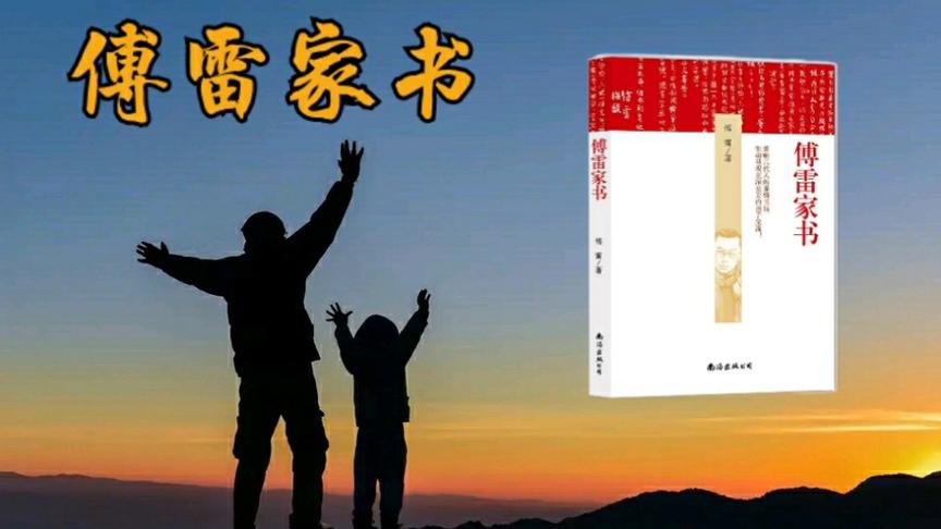 [图]解读《傅雷家书》，不止是书信，更是一个个等待拆封的人生锦囊