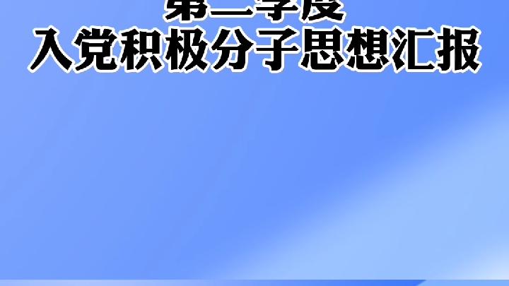 [图]第二季度入党积极分子思想汇报可以这样写