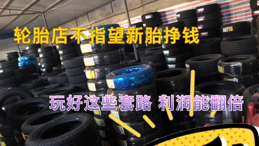 [图]轮胎店卖条轮胎能赚多少钱？轮胎工：玩好这些套路，比卖新胎暴利