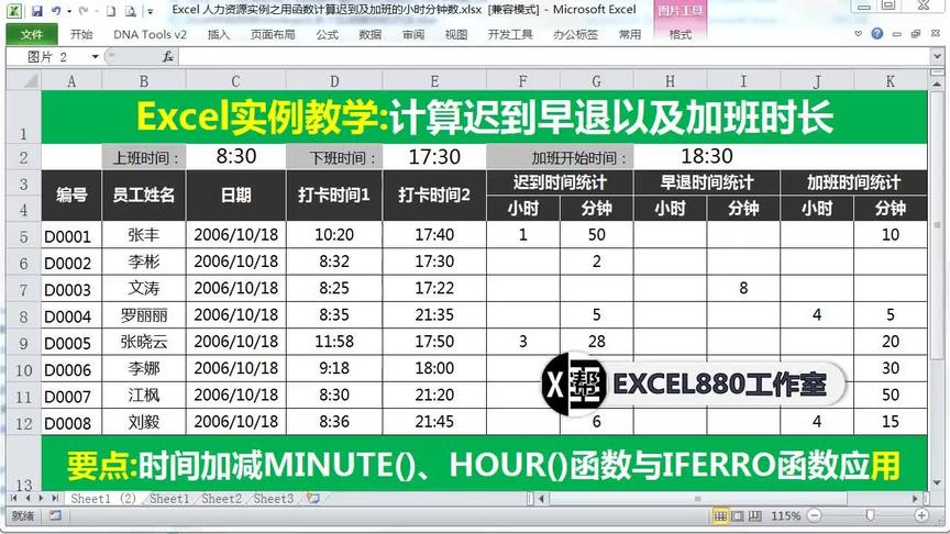 [图]002Excel 人力资源实例之用函数计算迟到z早退及加班的小时分钟数