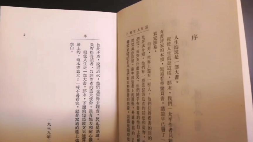 [图]难得一见的老书收藏，钱钟书先生1939年的著作：《写在人生边上》