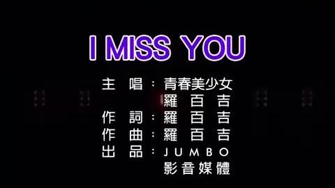 [图]罗百吉-青春美少女组合—I MISS YOU(原伴 国语)-合唱--